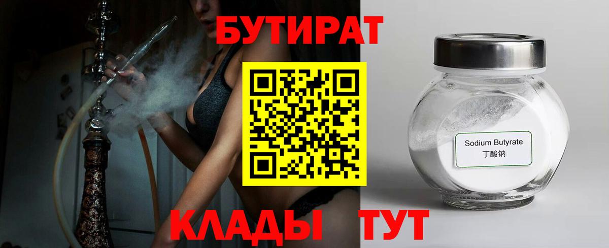 Бутират Butirat Гусиноозёрск